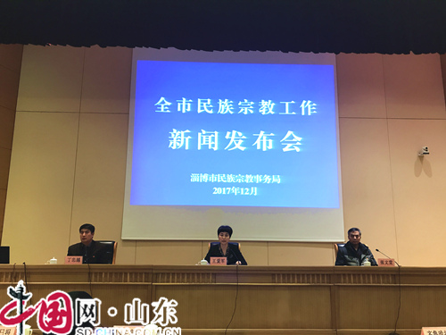 淄博市民族宗教事務(wù)局舉辦全市民族宗教工作新聞發(fā)布會(huì)