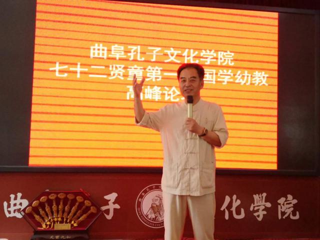 曲阜孔子文化學(xué)院七十二賢童第一屆幼兒傳統(tǒng)文化教育高峰論壇開(kāi)幕