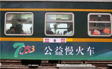 7053次列車，從“扶貧快車”到“網(wǎng)紅慢車”