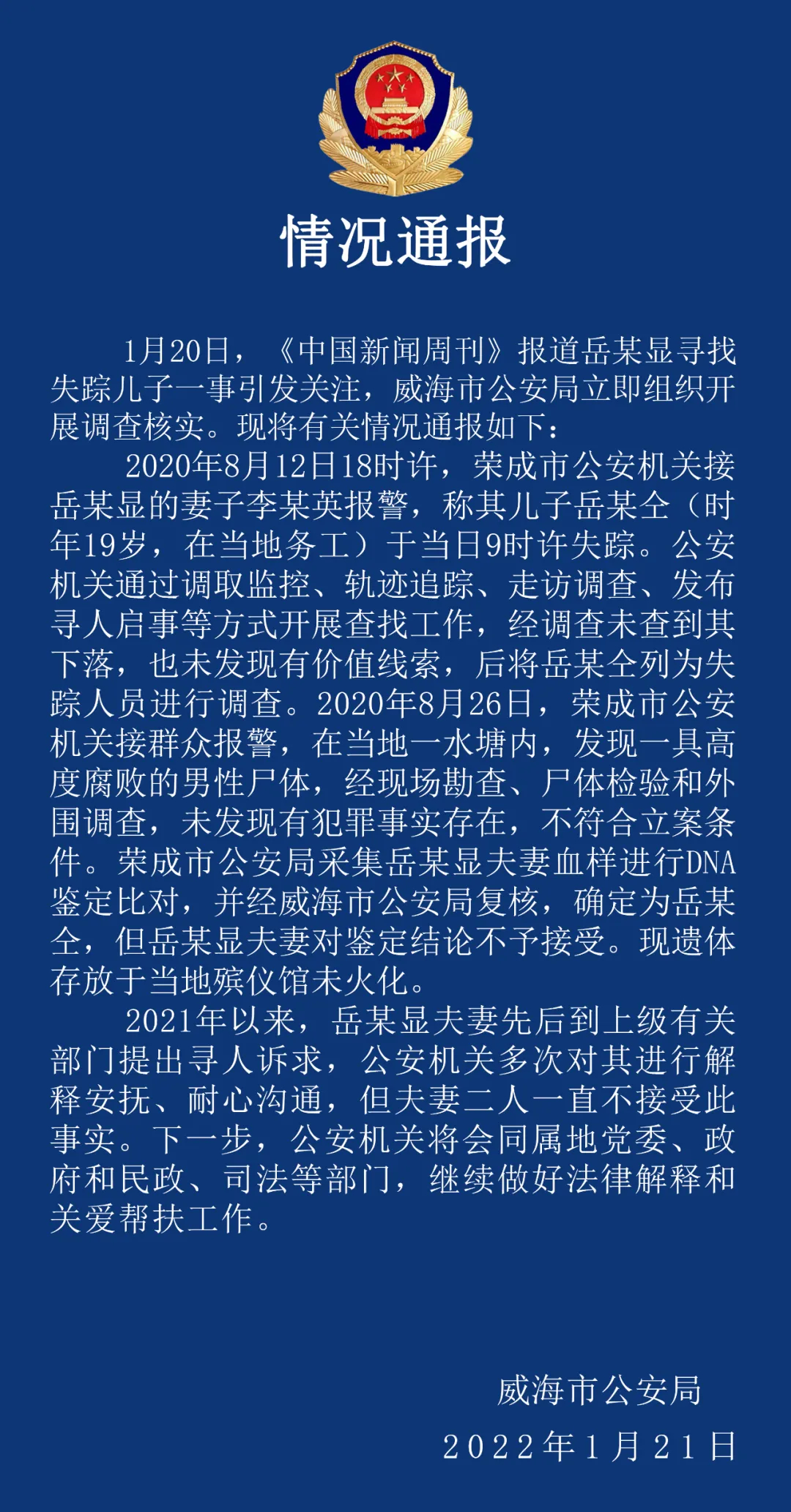 山東警方通報(bào)：北京朝陽確診病例岳某顯兒子已死亡